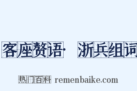 客座赘语·浙兵组词是什么意思的图片